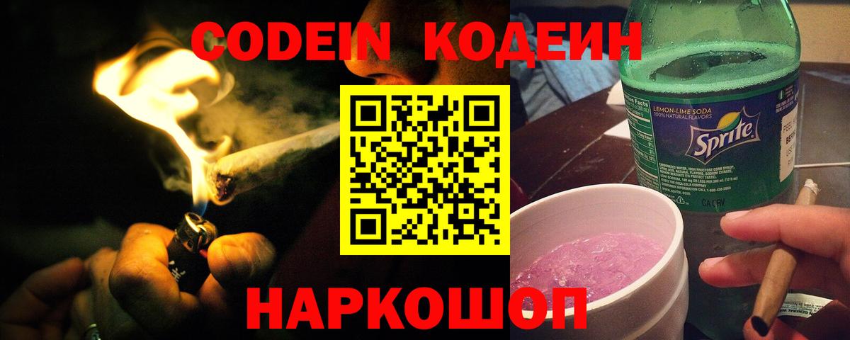 Codein напиток Lean (лин) Реж